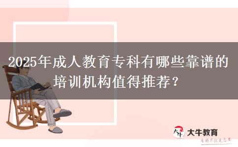 2025年成人教育專科有哪些靠譜的培訓(xùn)機(jī)構(gòu)值得推薦？