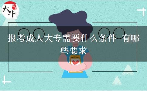 報(bào)考成人大專(zhuān)需要什么條件 有哪些要求