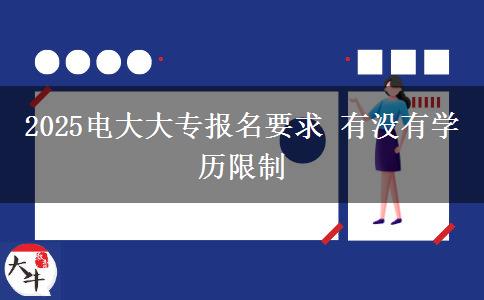 2025電大大專報名要求 有沒有學歷限制