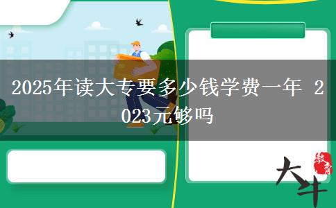 2025年讀大專要多少錢學費一年 2023元夠嗎