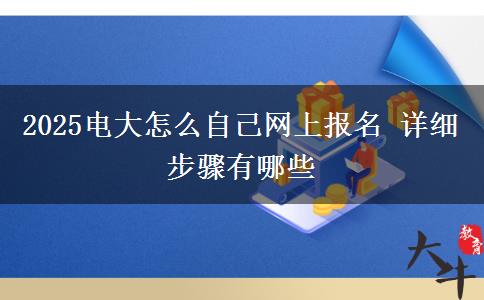 2025電大怎么自己網(wǎng)上報(bào)名 詳細(xì)步驟有哪些