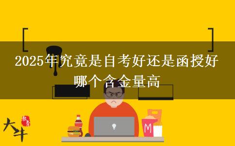2025年究竟是自考好還是函授好 哪個含金量高