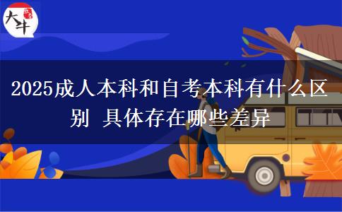 2025成人本科和自考本科有什么區(qū)別 具體存在哪些差異