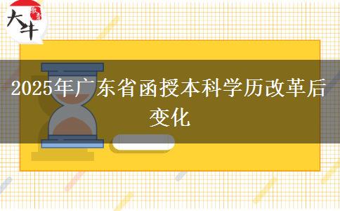 2025年廣東省函授本科學(xué)歷改革后變化