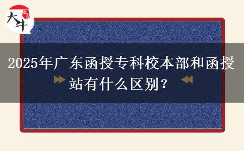 2025年廣東函授?？菩１静亢秃谡居惺裁磪^(qū)別？