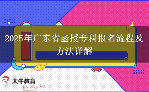 2025年廣東省函授?？茍?bào)名流程及方法詳解