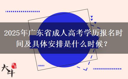 2025年廣東省成人高考學(xué)歷報(bào)名時(shí)間及具體安排是什么時(shí)候？