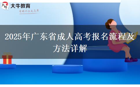 2025年廣東省成人高考報名流程及方法詳解