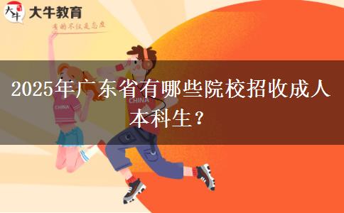 2025年廣東省有哪些院校招收成人本科生？