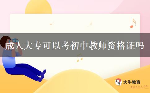 成人大專可以考初中教師資格證嗎