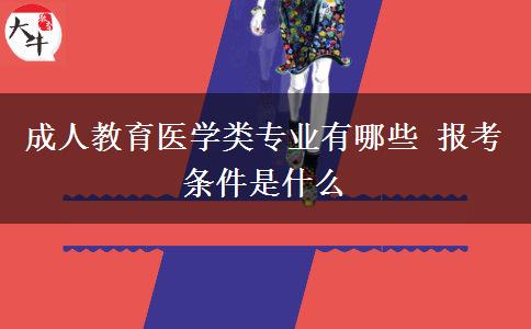 成人教育醫(yī)學類專業(yè)有哪些 報考條件是什么