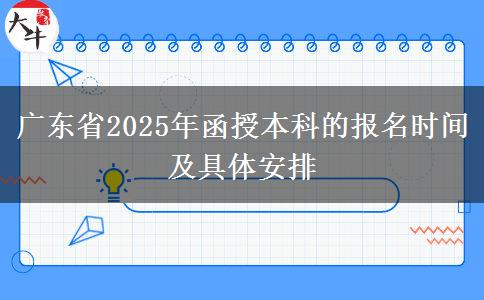 廣東省2025年函授本科的報(bào)名時(shí)間及具體安排