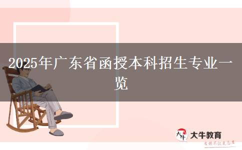 2025年廣東省函授本科招生專(zhuān)業(yè)一覽