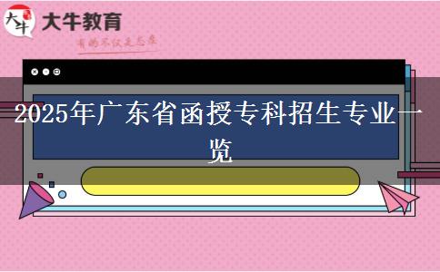 2025年廣東省函授?？普猩鷮I(yè)一覽