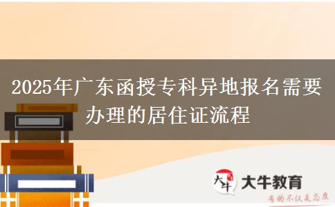 2025年廣東函授?？飘惖貓?bào)名需要辦理的居住證流程