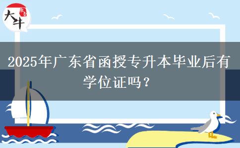 2025年廣東省函授專升本畢業(yè)后有學(xué)位證嗎？