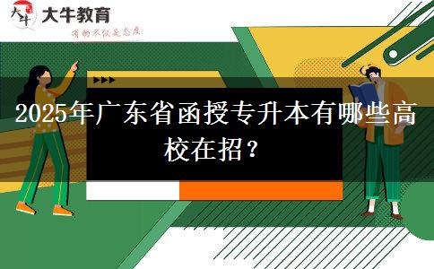 2025年廣東省函授專升本有哪些高校在招？