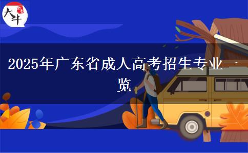 2025年廣東省成人高考招生專業(yè)一覽