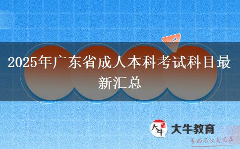 2025年廣東省成人本科考試科目最新匯總