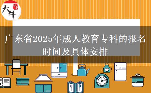 廣東省2025年成人教育專科的報名時間及具體安排