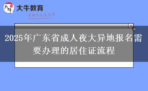 2025年廣東省成人夜大異地報(bào)名需要辦理的居住證流程