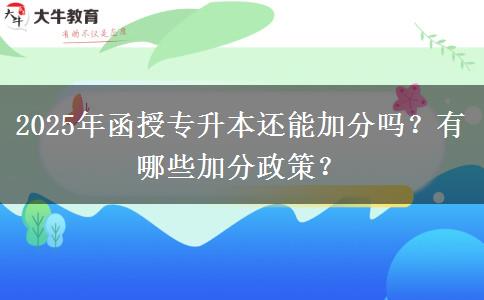 2025年函授專升本還能加分嗎？有哪些加分政策？