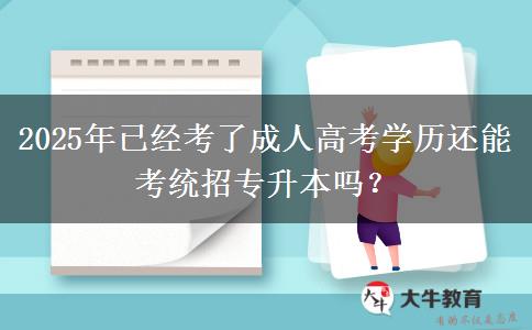 2025年已經(jīng)考了成人高考學歷還能考統(tǒng)招專升本嗎？