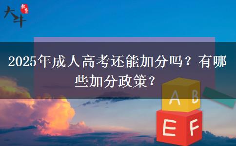 2025年成人高考還能加分嗎？有哪些加分政策？