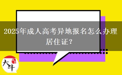 2025年成人高考異地報名怎么辦理居住證？