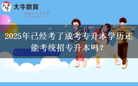 2025年已經(jīng)考了成考專升本學歷還能考統(tǒng)招專升本嗎？