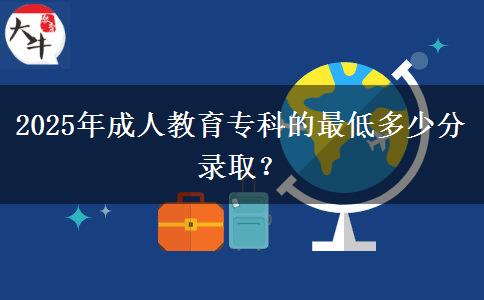 2025年成人教育?？频淖畹投嗌俜咒浫?？