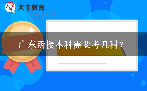 廣東函授本科需要考幾科？