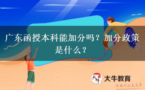 廣東函授本科能加分嗎？加分政策是什么？