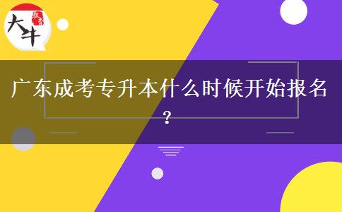 廣東成考專升本什么時候開始報名？
