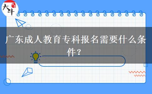 廣東成人教育?？茍?bào)名需要什么條件？