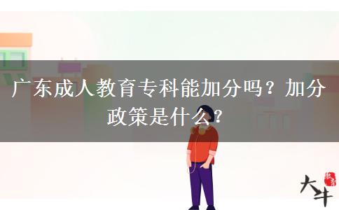 廣東成人教育?？颇芗臃謫幔考臃终呤鞘裁?？