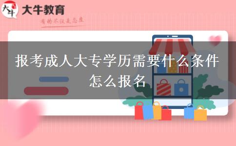報考成人大專學(xué)歷需要什么條件 怎么報名