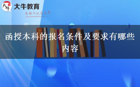 函授本科的報名條件及要求有哪些內(nèi)容