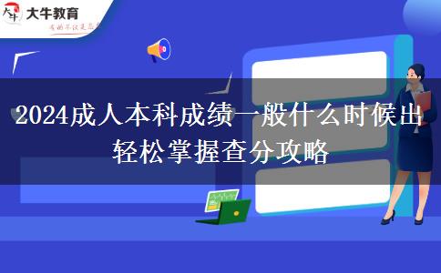 2024成人本科成績一般什么時(shí)候出 輕松掌握查分攻略
