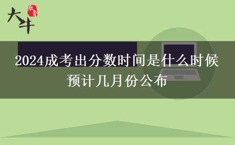 2024成考出分?jǐn)?shù)時間是什么時候 預(yù)計幾月份公布