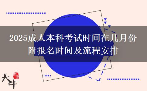 2025成人本科考試時(shí)間在幾月份 附報(bào)名時(shí)間及流程安排