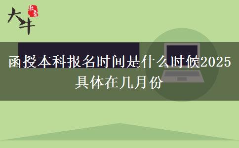 函授本科報名時間是什么時候2025 具體在幾月份
