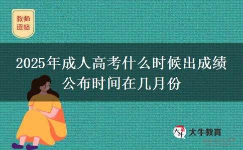 2025年成人高考什么時候出成績 公布時間在幾月份