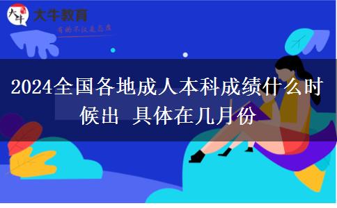 2024全國各地成人本科成績什么時候出 具體在幾月份