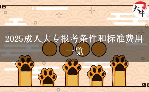 2025成人大專報考條件和標(biāo)準(zhǔn)費(fèi)用一覽