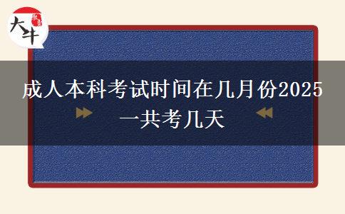 成人本科考試時(shí)間在幾月份2025 一共考幾天