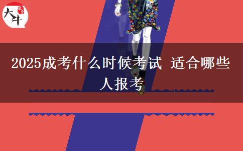 2025成考什么時(shí)候考試 適合哪些人報(bào)考
