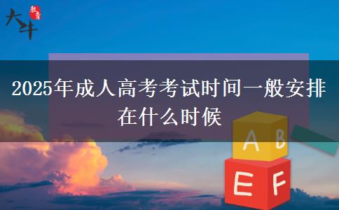 2025年成人高考考試時(shí)間一般安排在什么時(shí)候