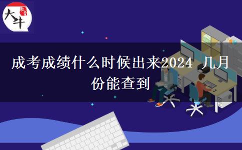 成考成績(jī)什么時(shí)候出來(lái)2024 幾月份能查到