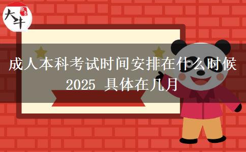 成人本科考試時間安排在什么時候2025 具體在幾月